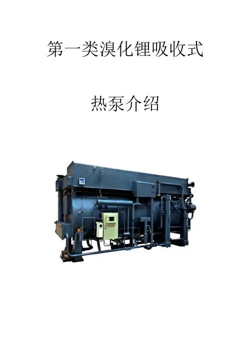 溴化锂热泵介绍