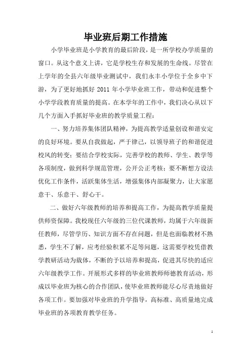 永丰小学毕业班后期工作措施