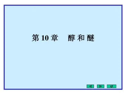 大学化学《有机化学-醇和醚》课件