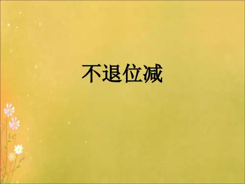新人教版二年级数学上册：《不退位减》课件2.ppt
