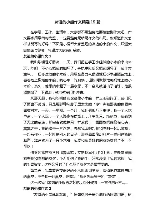 友谊的小船作文精选15篇