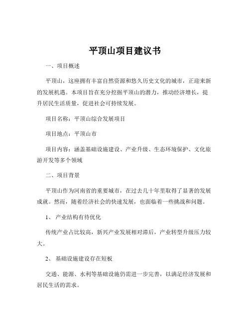 平顶山项目建议书