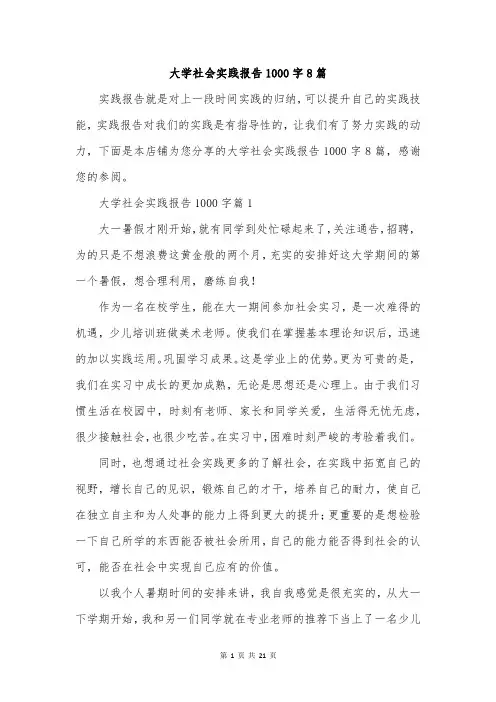 大学社会实践报告1000字8篇