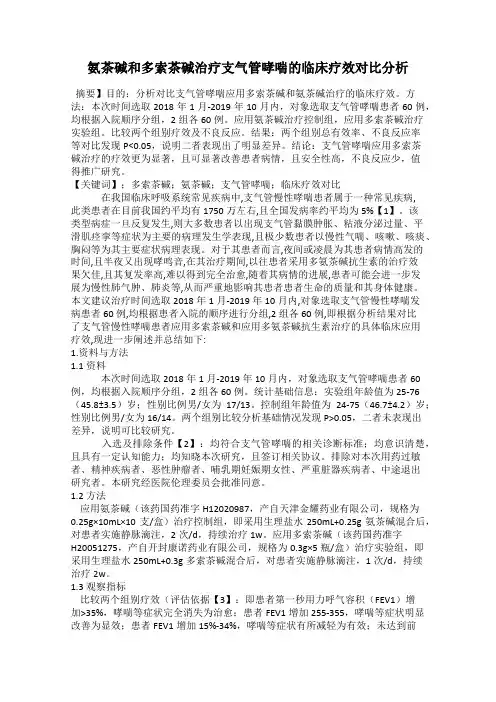 氨茶碱和多索茶碱治疗支气管哮喘的临床疗效对比分析