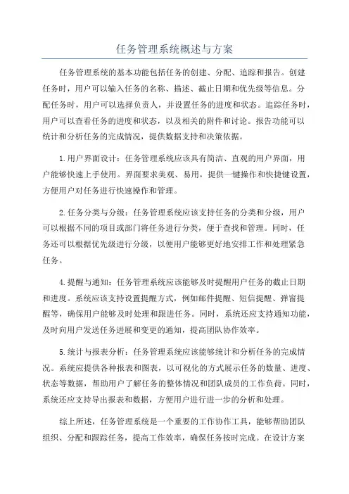 任务管理系统概述与方案