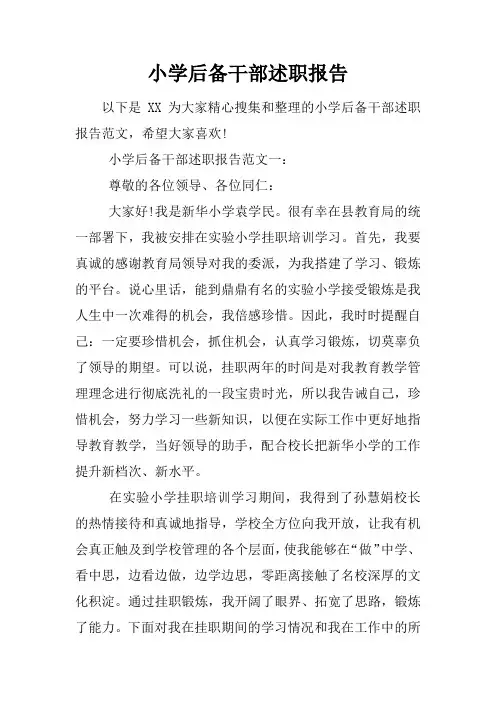 小学后备干部述职报告