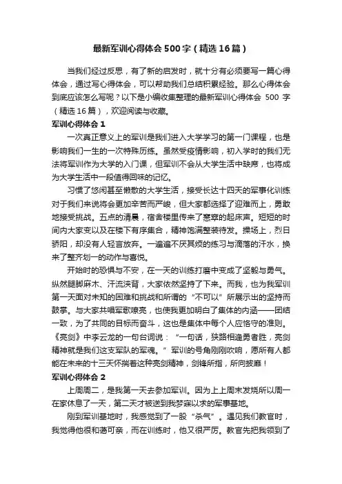 最新军训心得体会500字（精选16篇）