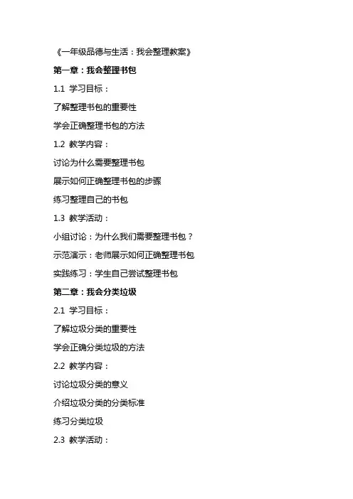 一年级品德与生活我自己会整理教案