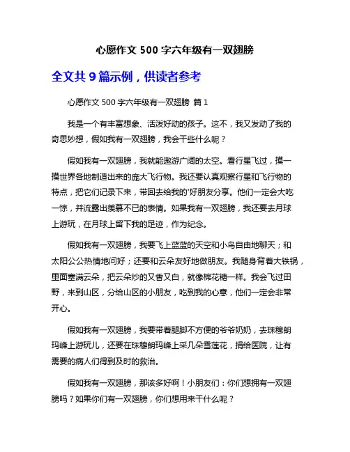心愿作文500字六年级有一双翅膀