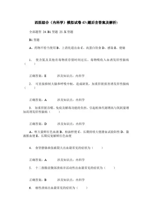 西医综合(内科学)模拟试卷43(题后含答案及解析)