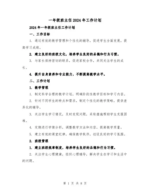 一年级班主任2024年工作计划(3篇)