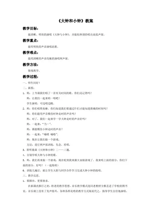 人教版音乐小学2年级下册第5单元《大钟和小钟》教案2