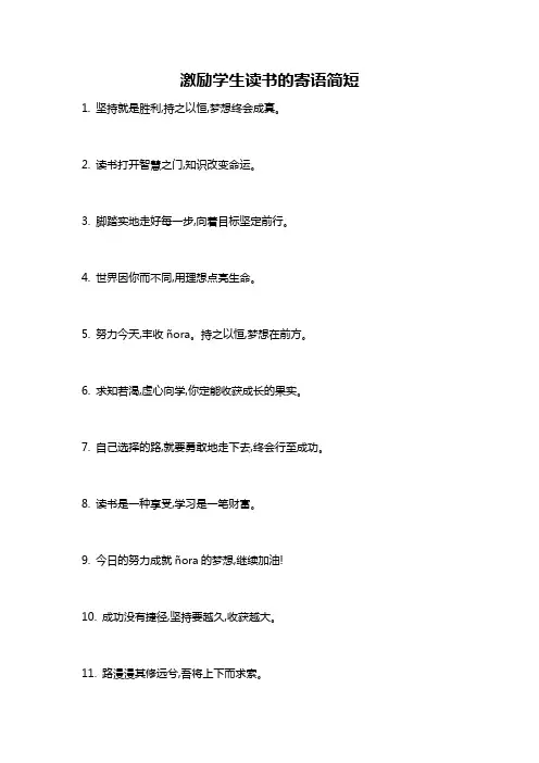 激励学生读书的寄语简短