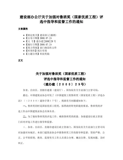 建设部办公厅关于加强对鲁班奖（国家优质工程）评选中指导和监督工作的通知