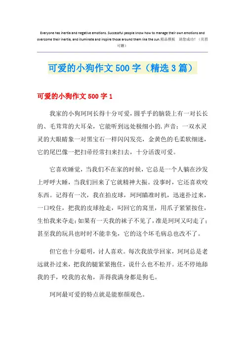 可爱的小狗作文500字(精选3篇)