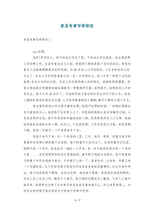 家里有事写辞职信