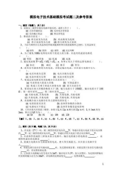 模拟电子技术模拟考题二及参考答案.doc