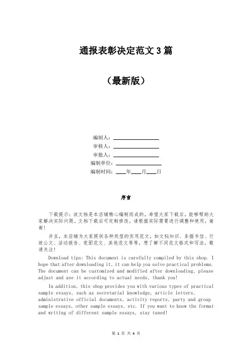 通报表彰决定范文3篇