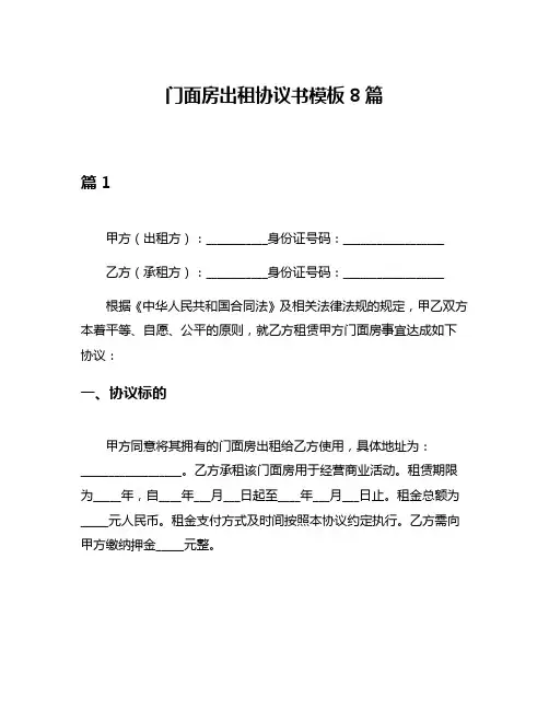 门面房出租协议书模板8篇