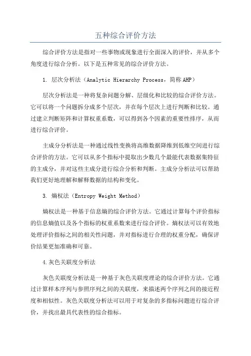 五种综合评价方法