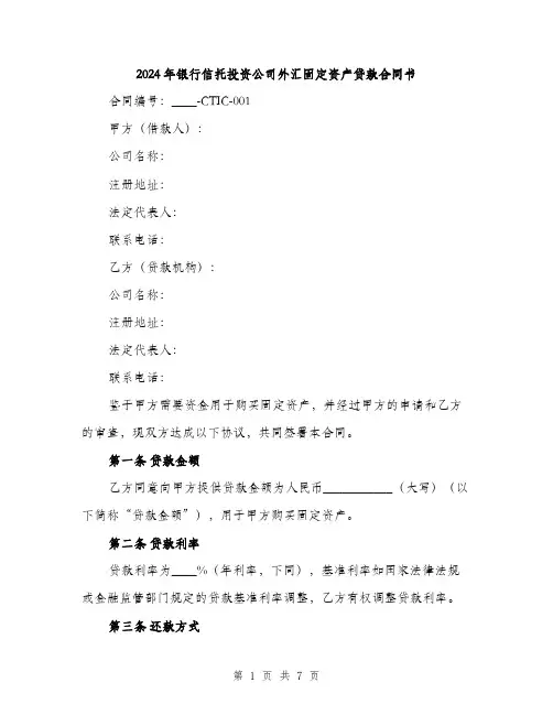 2024年银行信托投资公司外汇固定资产贷款合同书(二篇)