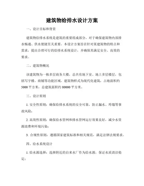 建筑物给排水设计方案