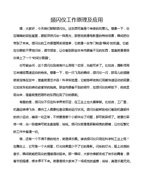 频闪仪工作原理及应用