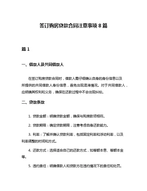签订购房贷款合同注意事项8篇