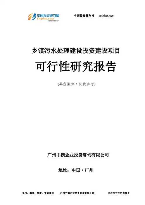 乡镇污水处理建设投资建设项目可行性研究报告-广州中撰咨询