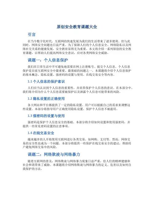 原创安全教育课题大全