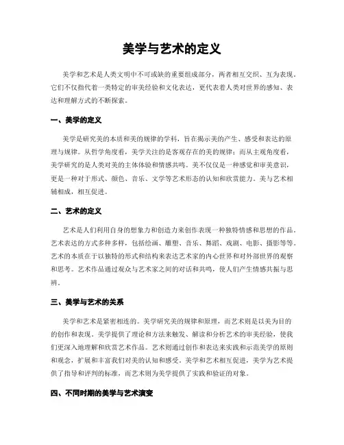 美学与艺术的定义