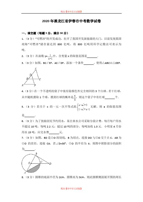【最新人教版初中数学精选】2020年黑龙江省伊春市中考数学试卷.doc