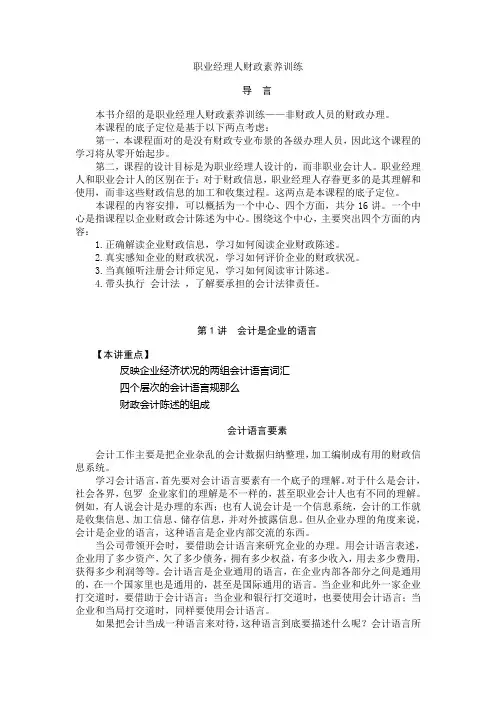 职业经理人财务素养训练(推荐doc82)