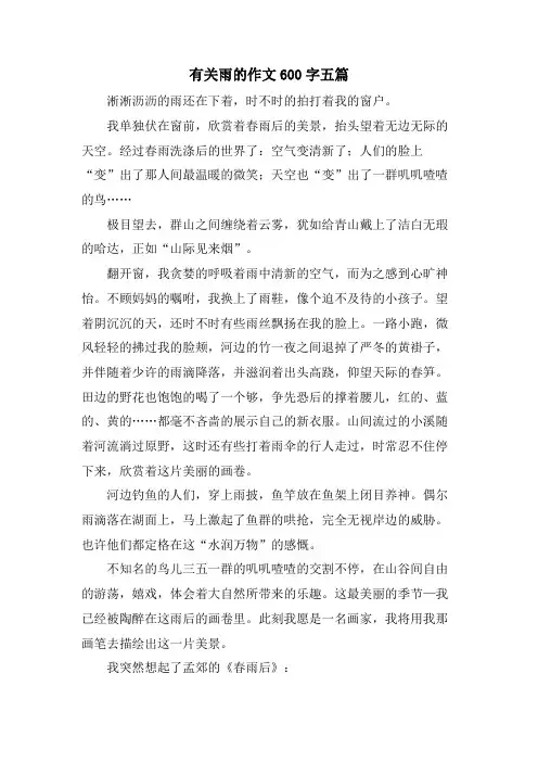 有关雨的作文600字五篇.doc