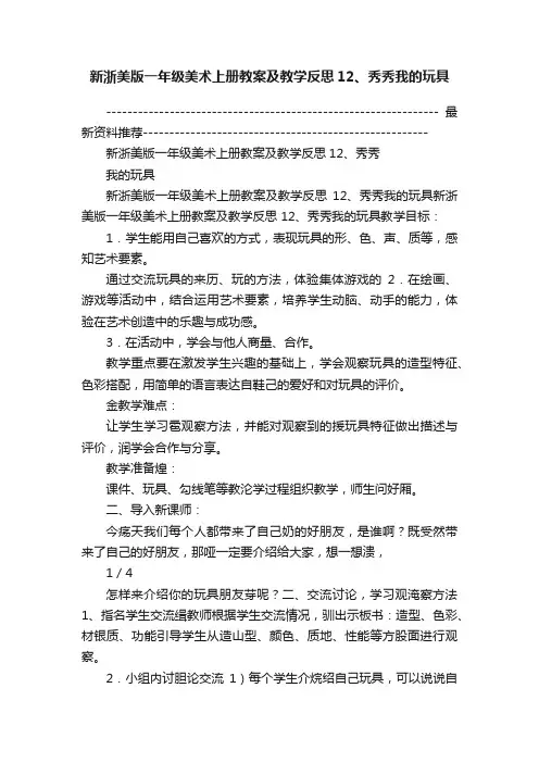 新浙美版一年级美术上册教案及教学反思12、秀秀我的玩具