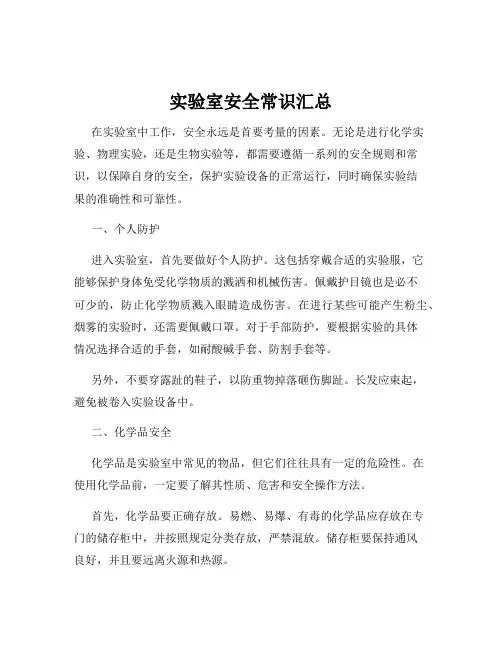 实验室安全常识汇总