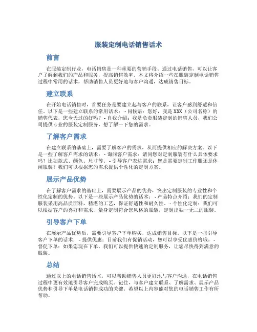 服装定制电话销售话术