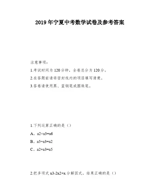 2019年宁夏中考数学试卷及参考答案