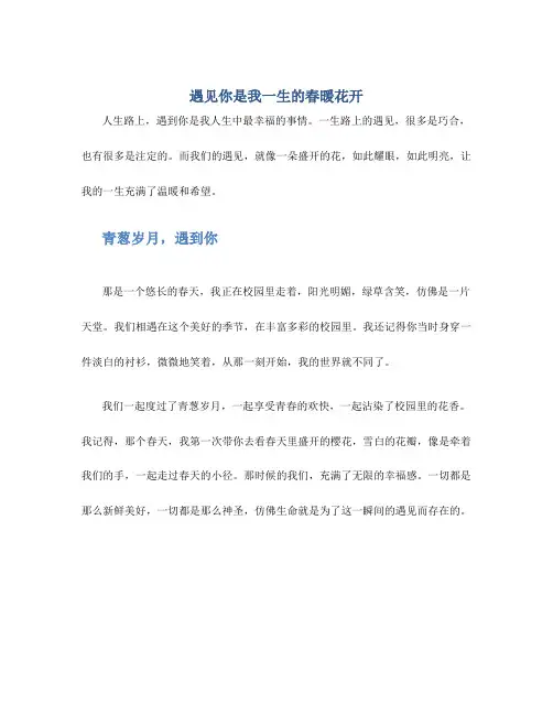 遇见你是我一生的春暖花开散文