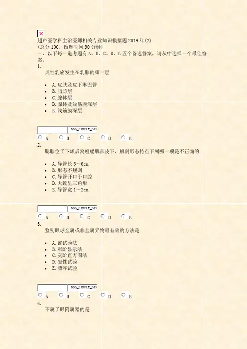 超声医学科主治医师相关专业知识模拟题2019年(2)_真题无答案