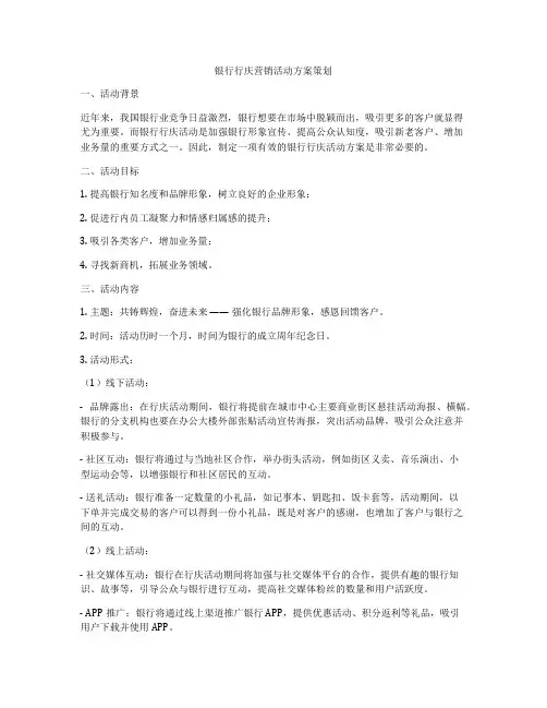 银行行庆营销活动方案策划