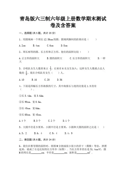 青岛版六三制六年级上册数学期末测试卷及含答案