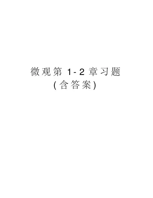 微观第1-2章习题(含答案)讲课讲稿