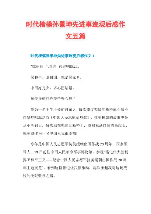 时代楷模孙景坤先进事迹观后感作文五篇