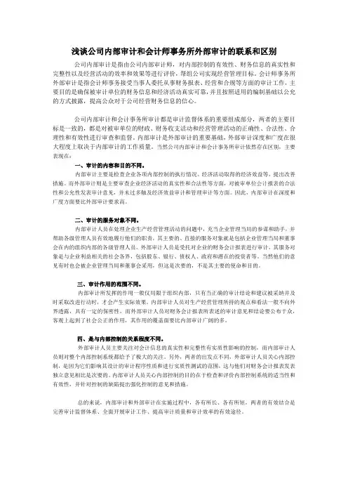 浅谈公司内部审计和会计师事务所外部审计的联系和区别