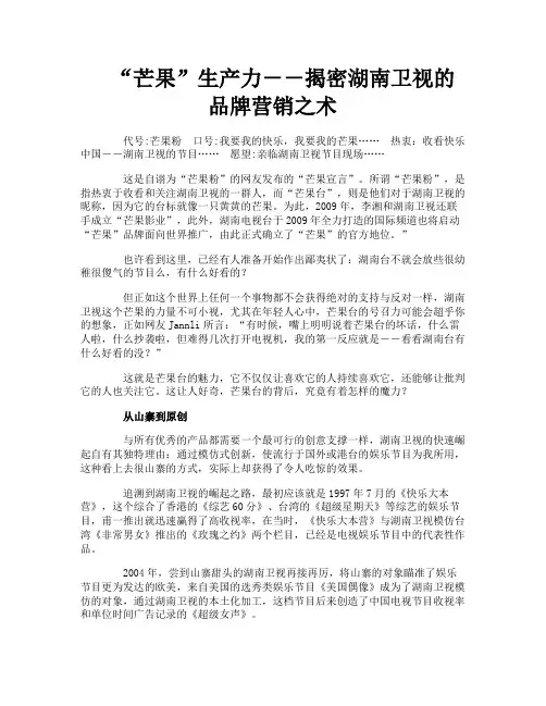 “芒果”生产力--揭密湖南卫视的品牌营销之术