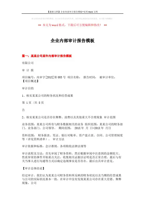 【最新文档】企业内部审计报告模板-实用word文档 (5页)