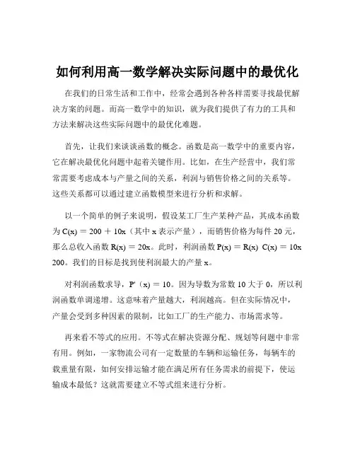 如何利用高一数学解决实际问题中的最优化