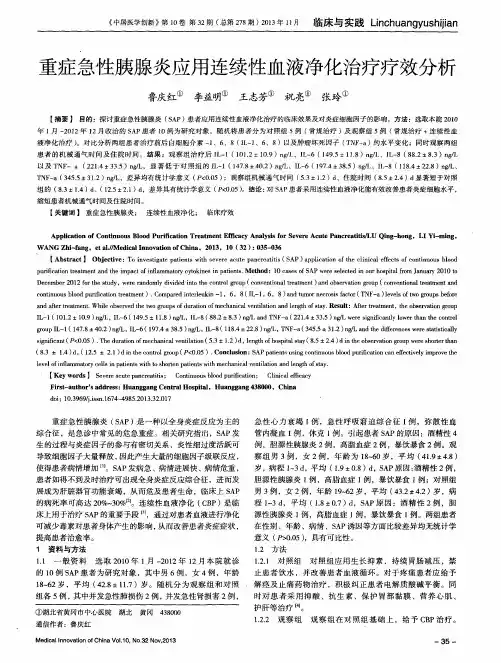 重症急性胰腺炎应用连续性血液净化治疗疗效分析