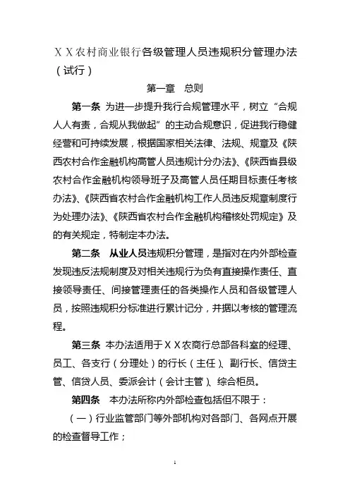 农村商业银行各级管理人员违规积分管理办法